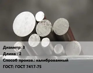 Круг стальной 3 L=2 калиброванный ГОСТ: ГОСТ 7417-75